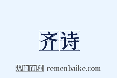 齐诗是什么意思的图片